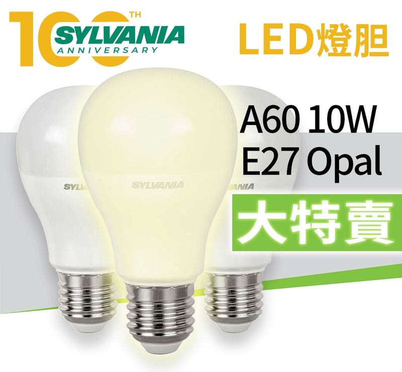 LED 奶白燈泡 E27 Opal 10W～11W 2700K SYLVANIA 喜萬年 SYL A60