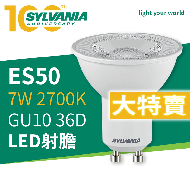 LED 射膽 7W 2700K GU10 36D SYLVANIA 喜萬年 RefLED ES50