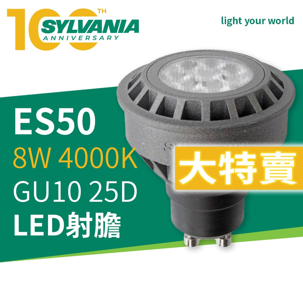 LED 射膽 8W 4000K 可調光暗 GU10 25D SYLVANIA 喜萬年 RefLED ES50