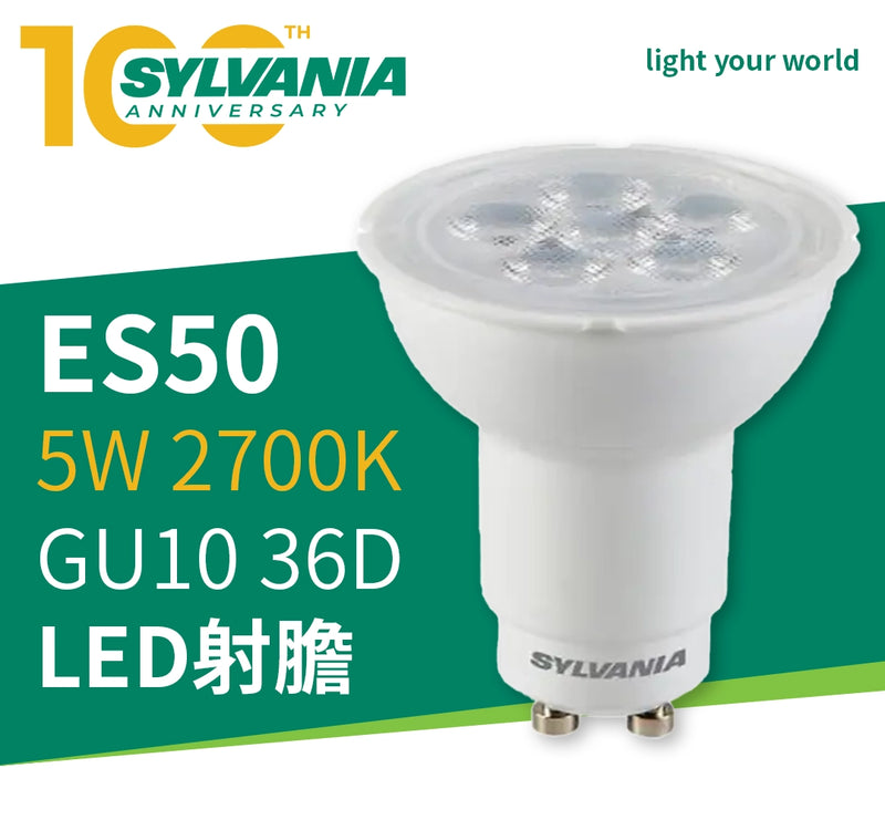 LED 射膽 5W 2700K GU10 36D SYLVANIA 喜萬年 RefLED ES50