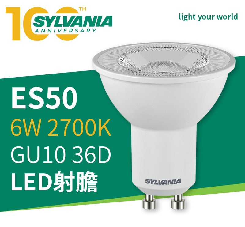 LED 射膽 6W 2700K GU10 36D SYLVANIA 喜萬年 RefLED ES50