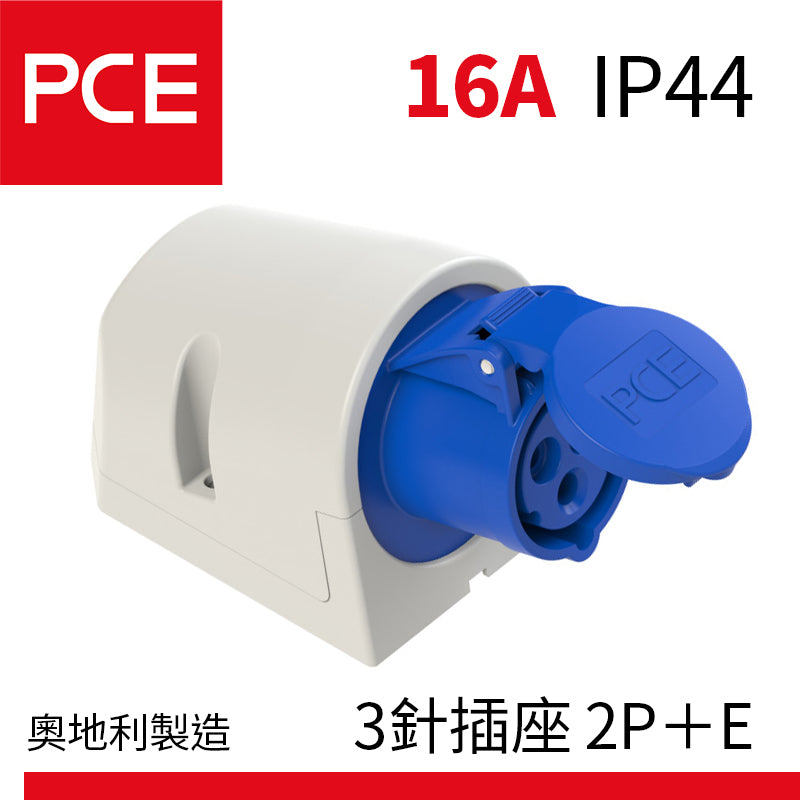 PCE 16A IP44 掛牆式 牆外防水插座