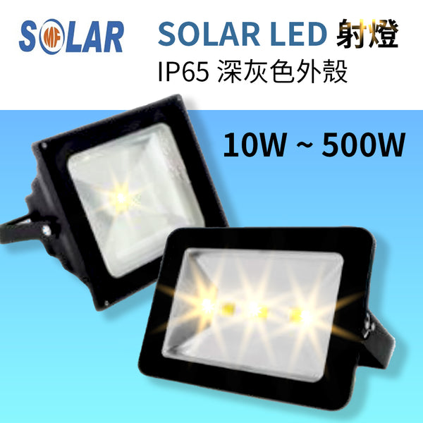 LED 射燈 IP65 20～500W IEC 60598 認證書 CE 認證 SOLAR 深灰色外殼