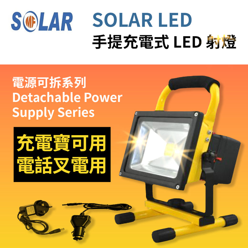 手提 充電式 LED 射燈 IP65 10～20W 電源可拆系列 CE/ROHS/SAA 認證 SOLAR