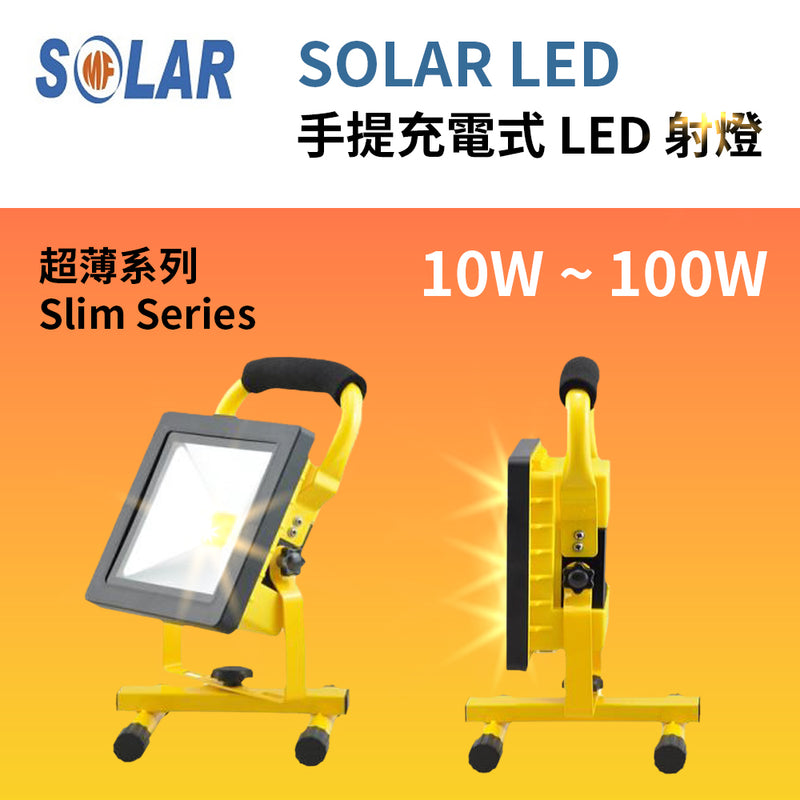 手提 充電式 LED 射燈 IP65 10W～100W 超薄系列 CE/ROHS/SAA 認證 SOLAR 