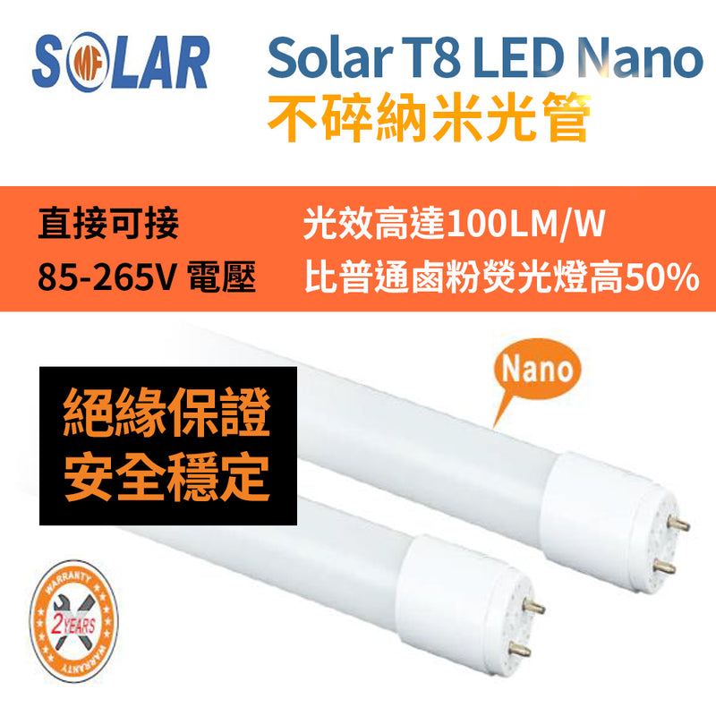 T8 LED 光管 不碎納米 85～265V 電壓 9～22W SOLAR T8 LED Nano