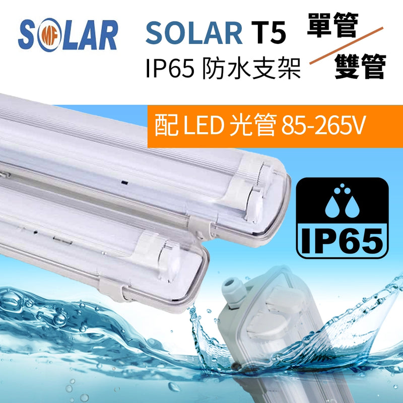 IP65 T5 防水支架 配 LED 光管 24吋-60吋 9-22W SOLAR T5 防水支架配 LED 光管（單/雙管）