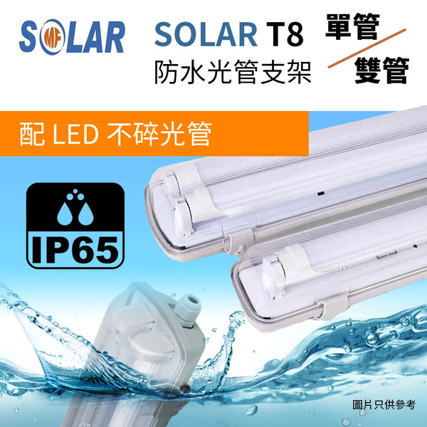 IP65 T8 防水支架 配 LED 不碎光管 24吋-60吋 9-22W SOLAR T8 防水支架配 LED 不碎光管（單/雙管）