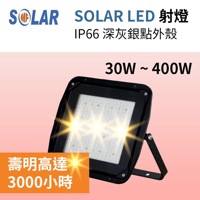 經濟型 LED 射燈 IP66 30～400W IP66 EN60598 認證書 SOLAR 深灰銀點色外殼