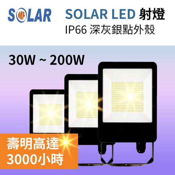 抵用 LED 射燈 IP66 30～200W EN60598 認證書 SOLAR 深灰銀點色外殼