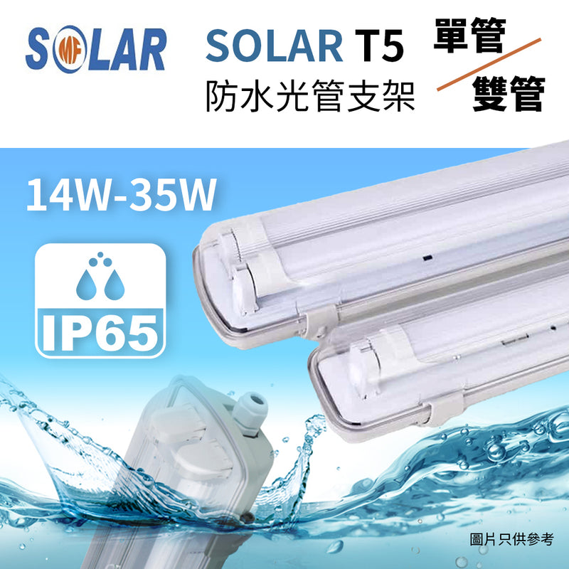 T5 LED IP65 防水 光管支架 單/雙管 14～35W SOLAR