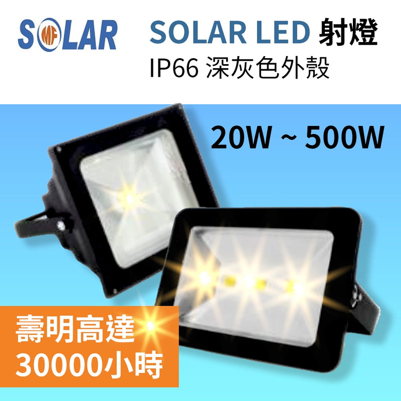 LED 射燈 IP66 20～500W IEC 60598 認證書 CE 認證 SOLAR 深灰色外殼