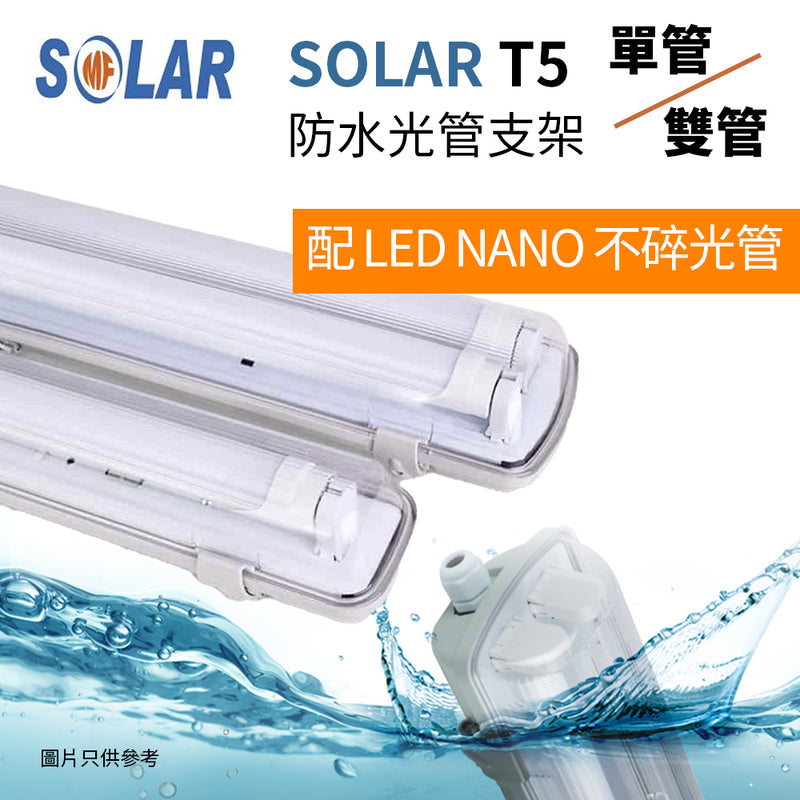 T5 防水支架配 LED NANO 不碎光管