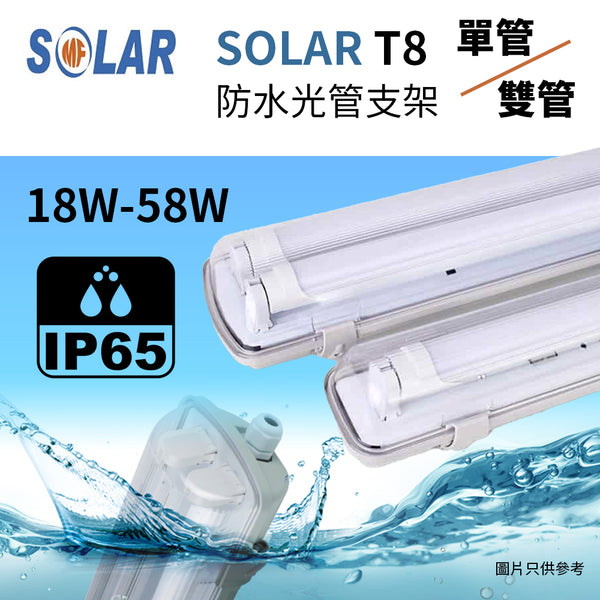 T8 IP65 防水 光管支架 單/雙管 24～60吋 18～58W SOLAR