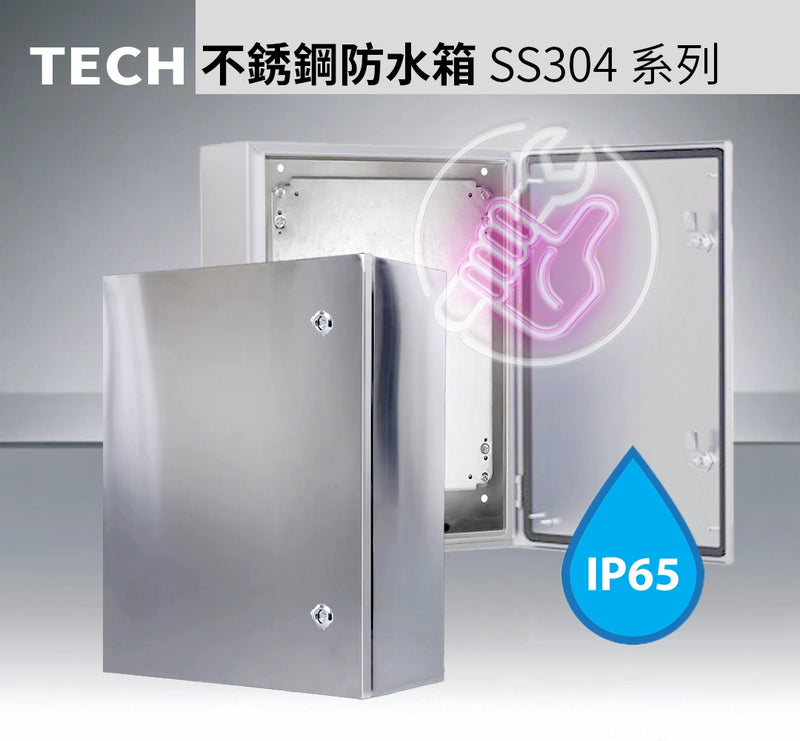 防水箱 IP65 防塵防水 不銹鋼 防水電箱 SS304 系列 