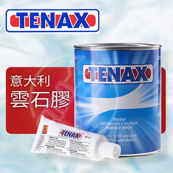 意大利 TENAX 雲石膠 填縫膠