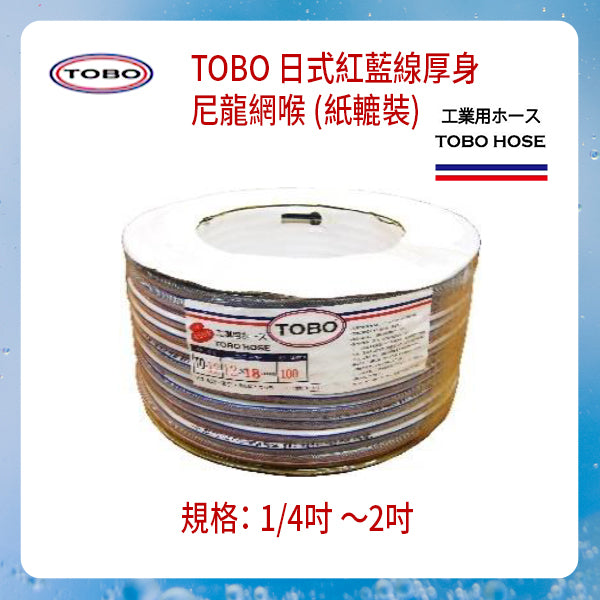 尼龍 網喉 日式 紅藍線 厚身 1/4吋～2吋 台灣 TOBO 紙轆裝