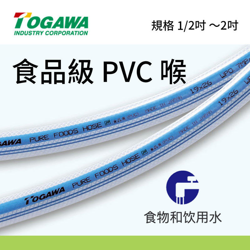 PVC喉 食品級別 1/2～2吋 40～50米長 日本 TOGAWA 食品級PVC喉