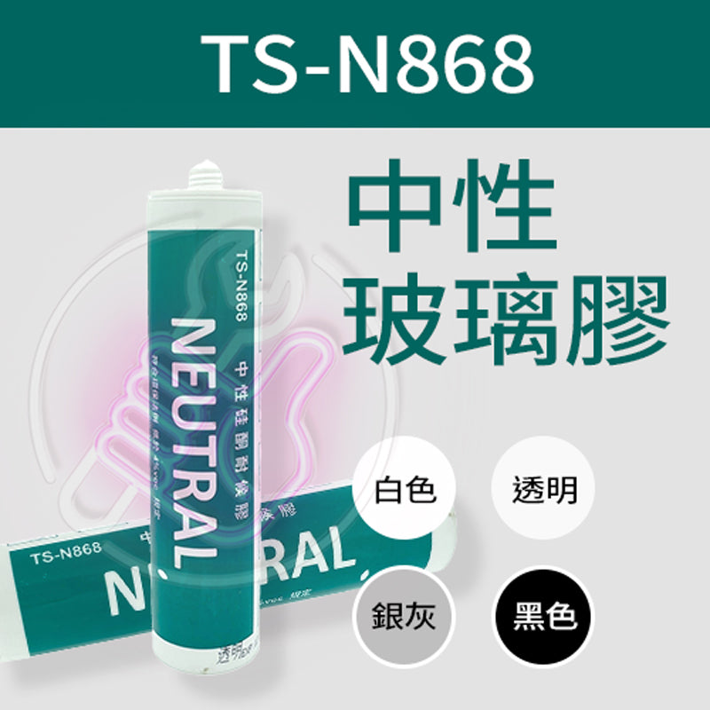 TS-N868 NEUTRAL 中性玻璃膠