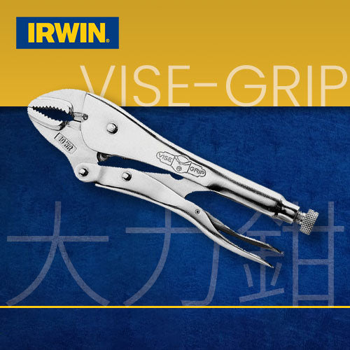 4～10吋 大力鉗 美國 IRWIN "VISE-GRIP" 