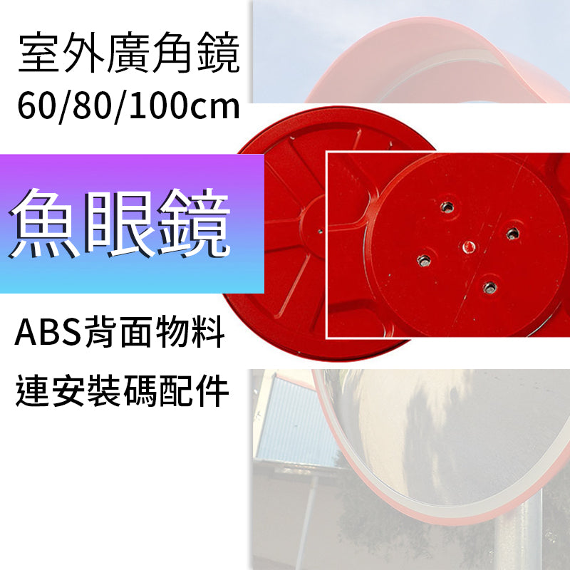 魚眼廣角鏡 室外 24～40吋 連安裝碼