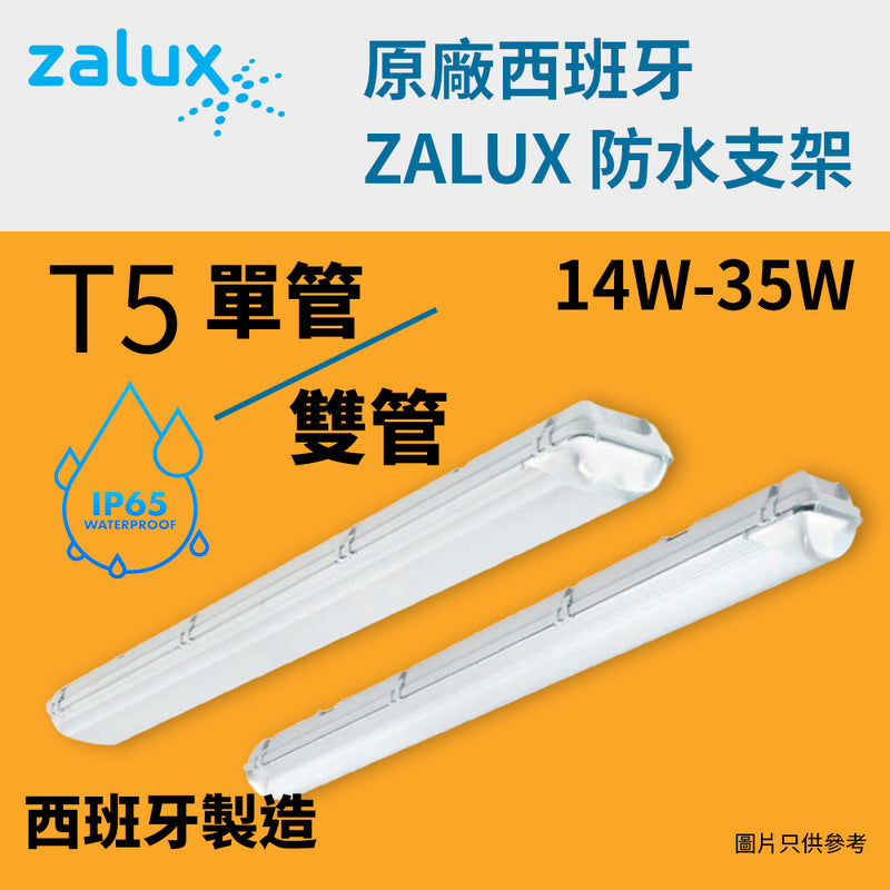 T5 IP65 防水支架 單/雙管 14~35W 220V 西班牙 ZALUX