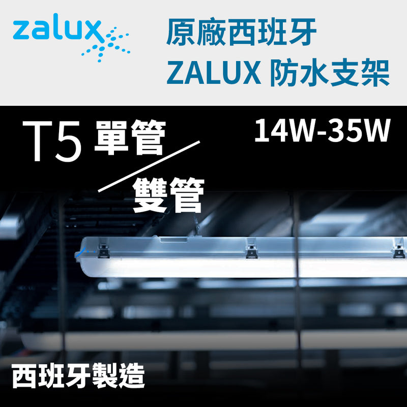 T5 IP65 防水支架 單/雙管 14~35W 220V 西班牙 ZALUX