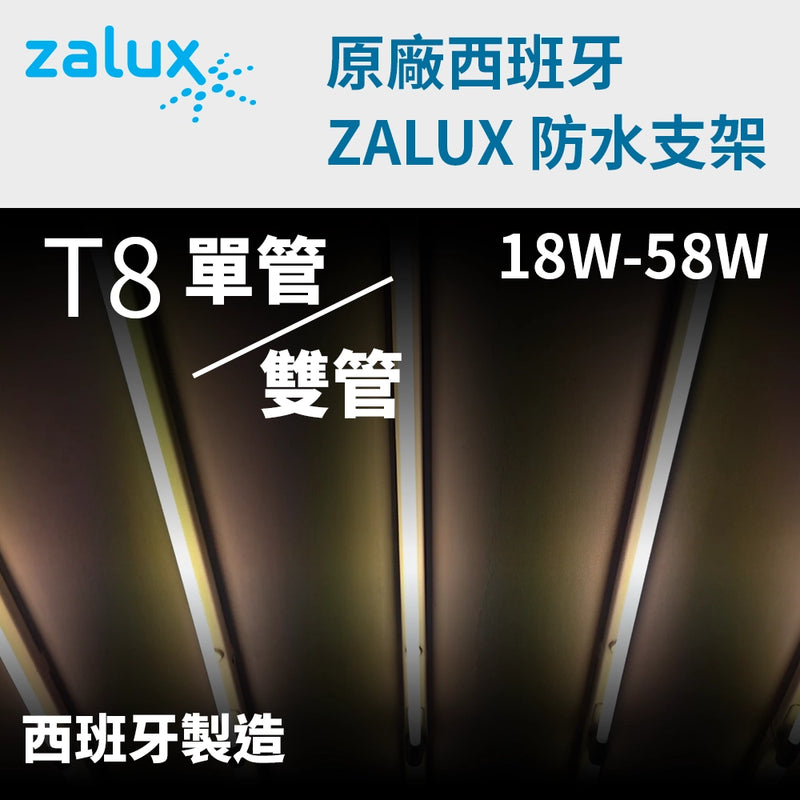 T8 IP65 防水支架 單/雙管 18~58W 220V 西班牙 ZALUX 