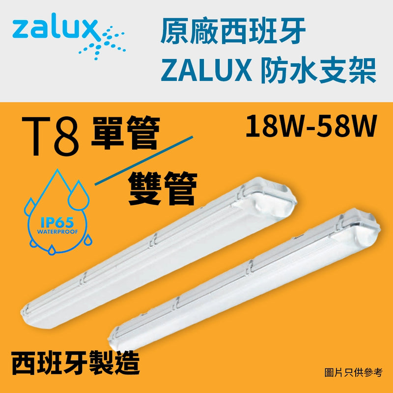 T8 IP65 防水支架 單/雙管 18~58W 220V 西班牙 ZALUX 