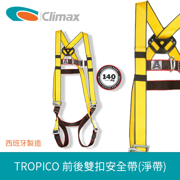 安全帶 可前後雙扣 淨帶 西班牙 CLIMAX TROPICO 前後雙扣安全帶