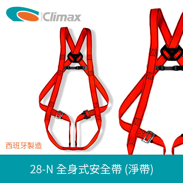 安全帶 全身式  淨帶 西班牙 CLIMAX 全身式安全帶