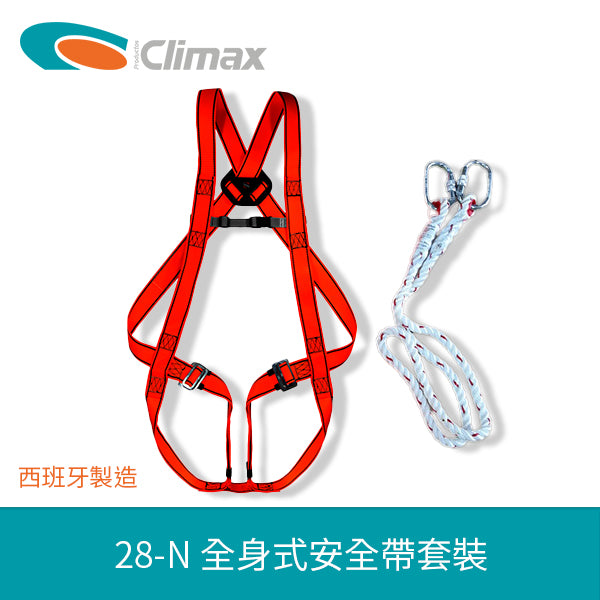 安全帶 全身式 套裝 西班牙 CLIMAX 全身式安全帶套裝 