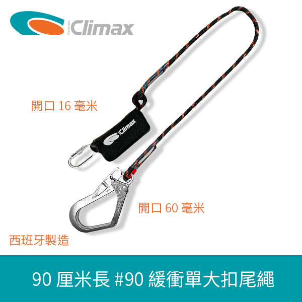 安全帶 90厘米長 緩衝 單大扣 尾繩 西班牙 CLIMAX