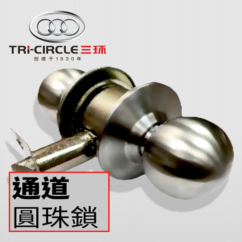 通道 房門鎖 沙鋼 / 光金 TRI-CIRCLE 三環牌 圓珠鎖