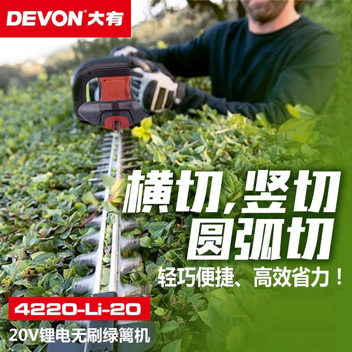 香港行貨 園林籬笆 修剪機 20V 鋰電 無刷 DEVON 大有 4220