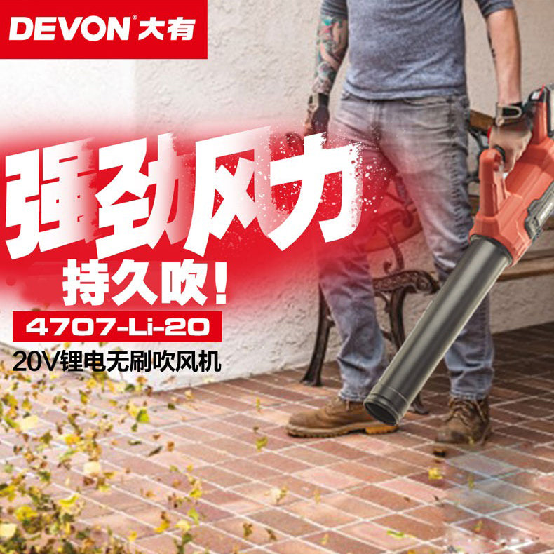 香港行貨 園林吹風機 20V 鋰電 無刷 DEVON 大有 4707