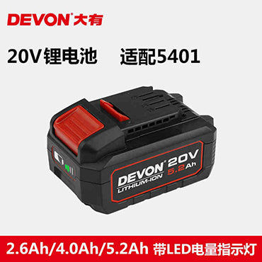 充電池 20V 鋰電 DEVON 大有 5150 20V 鋰電充電池