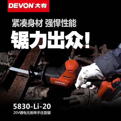 香港行貨 輕裝單手 充電老虎鋸 20V 鋰電 無刷 DEVON 大有 5830