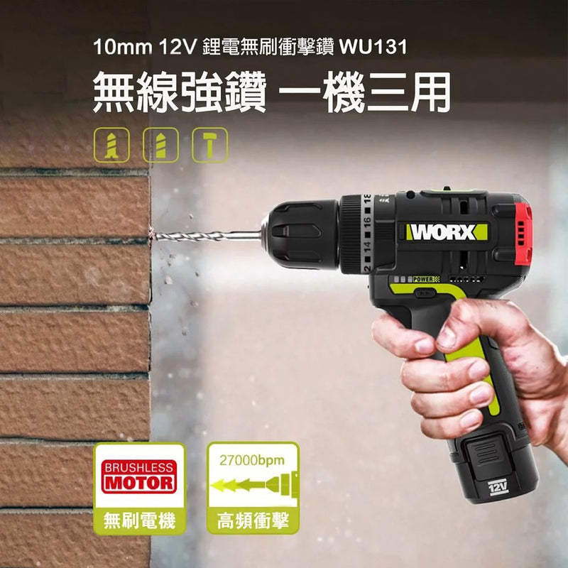 衝擊 電鑽  12V 充電式 鋰電 163mm 無刷雙速 PMP電量管理 WORX 威克士 WU131X 