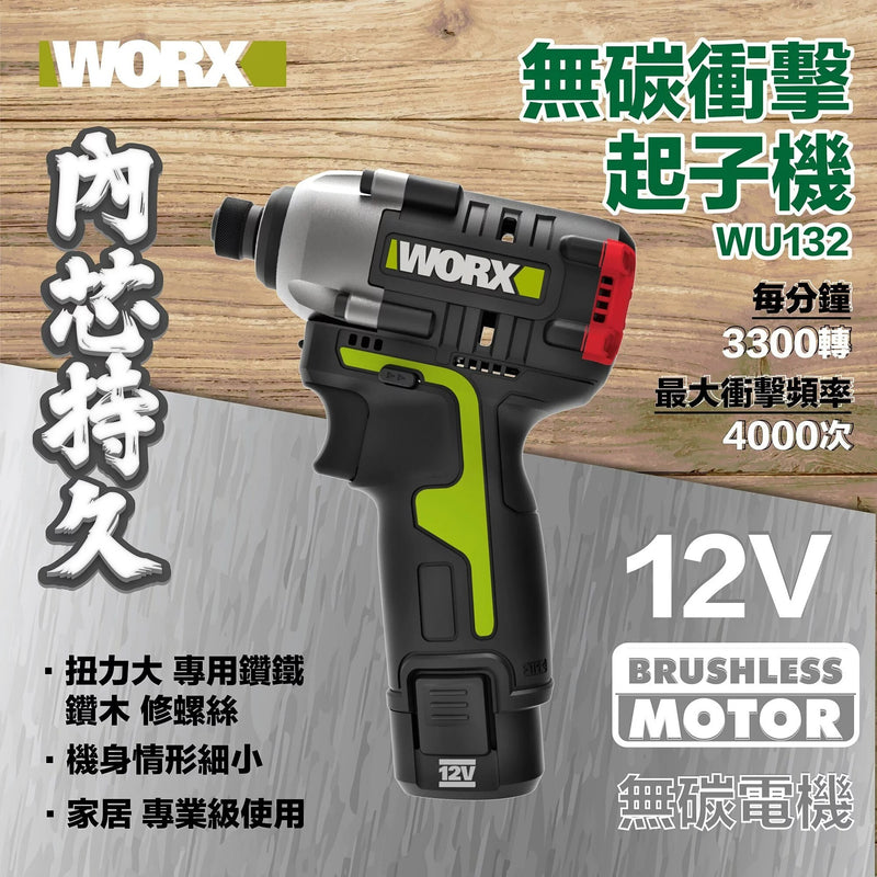 衝擊 起子 12V 充電式 鋰電 無刷電機 125mm 超短機身 PMP電量管理 WORX 威克士 WU132