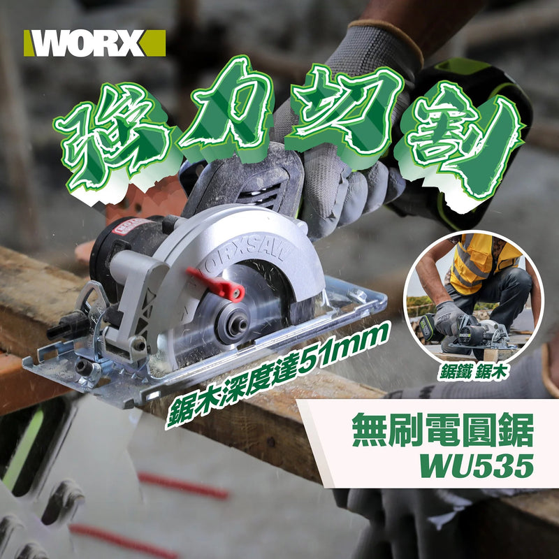 電圓鋸 20V 充電式 鋰電 無刷 高轉速電機 安全開關 WORX 威克士 WU535